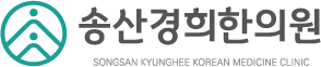 송산경희한의원로고